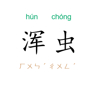 浑虫