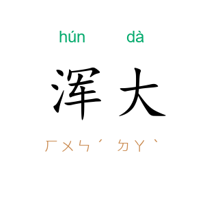 浑大