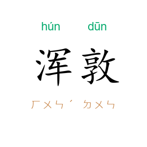 浑敦