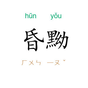 昏黝