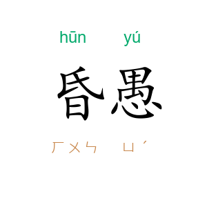 昏愚