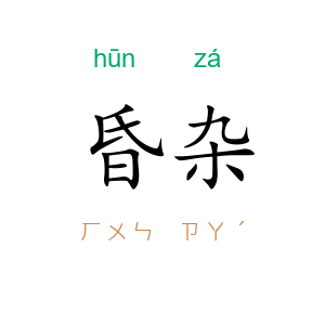 昏杂