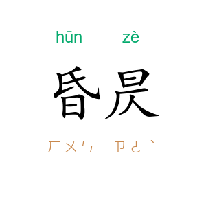 昏昃