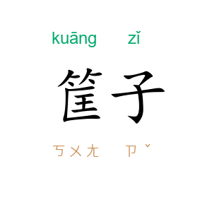 筐子