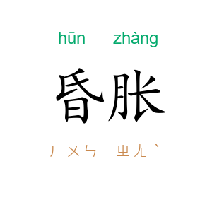 昏胀