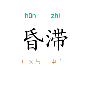 昏滞