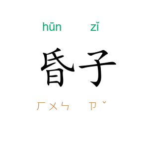 昏子