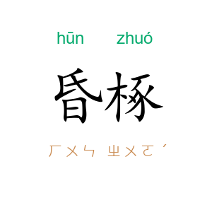 昏椓