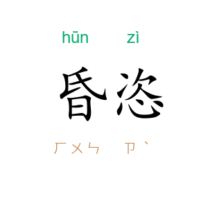 昏恣