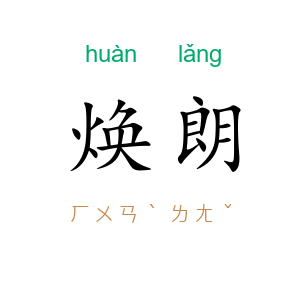 焕朗