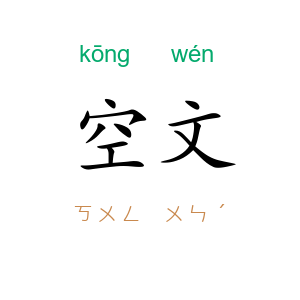 空文