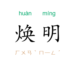 焕明