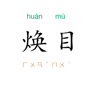 焕目