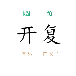 开复