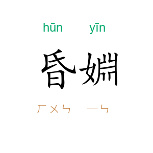 昏婣
