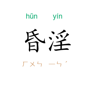 昏淫