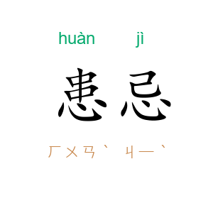 患忌