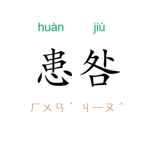 患咎