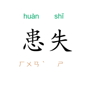 患失