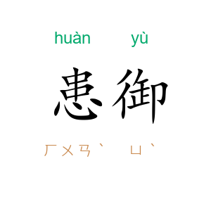 患御