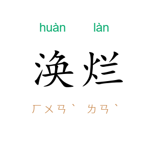 涣烂