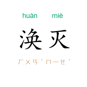 涣灭