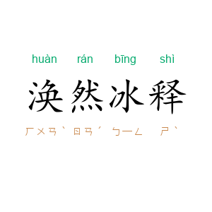 涣然冰释