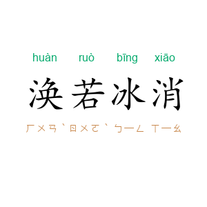 涣若冰消