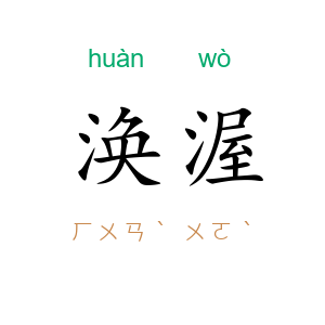 涣渥