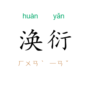 涣衍
