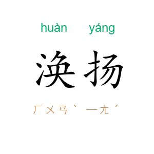 涣扬