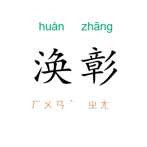 涣彰