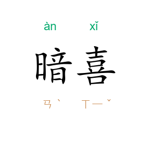 暗喜