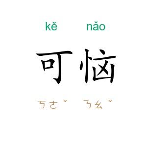 可恼
