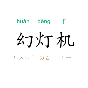 幻灯机