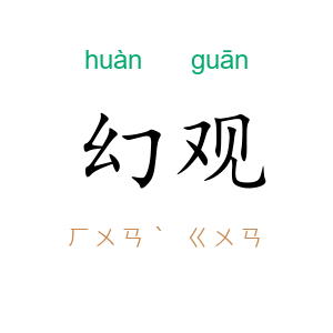 幻观