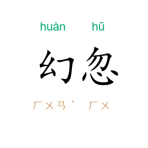 幻忽