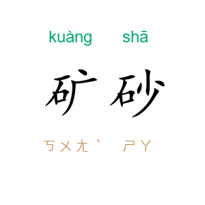 矿砂