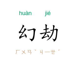 幻劫