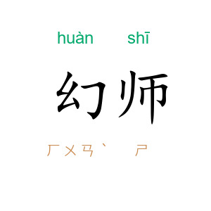 幻师