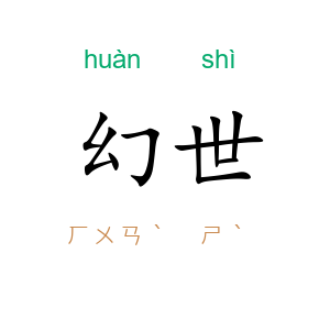 幻世