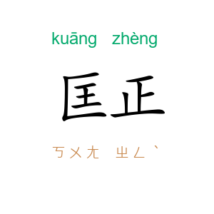 匡正