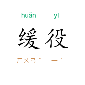 缓役