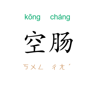 空肠