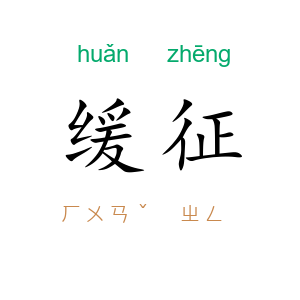 缓征
