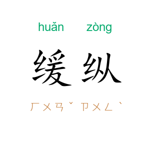 缓纵