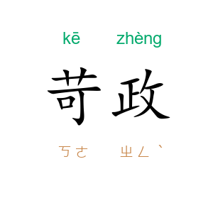 苛政