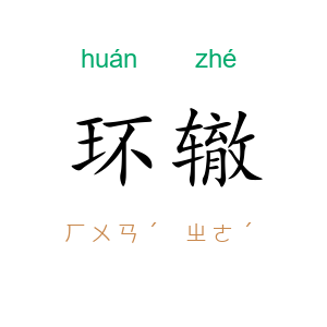 环辙