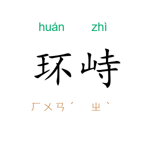 环峙