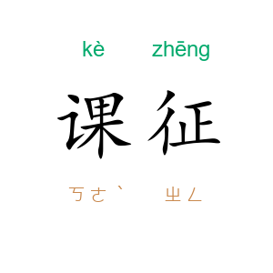 课征